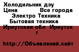 Холодильник дэу fr-091 › Цена ­ 4 500 - Все города Электро-Техника » Бытовая техника   . Иркутская обл.,Иркутск г.